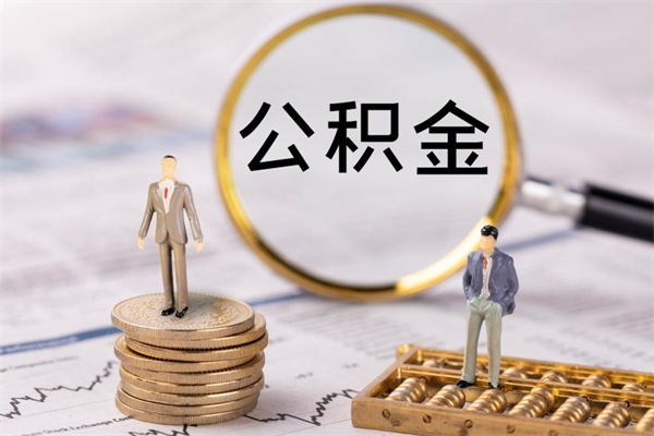 燕郊公积金怎么可以取（想取公积金怎么取）