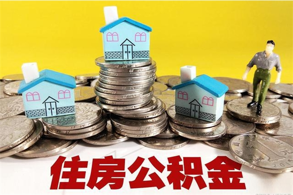 燕郊辞职取住房公积金怎么取（辞职了怎么取住房公积金）