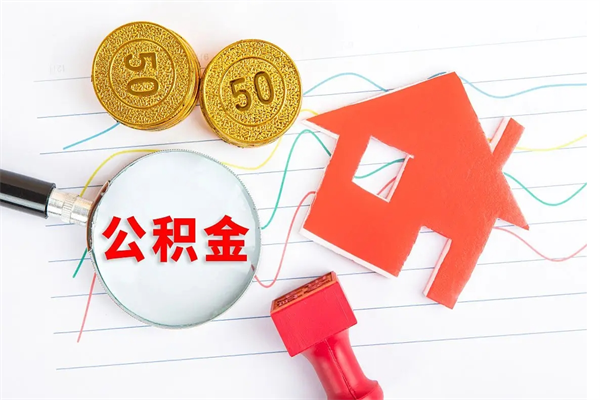 燕郊封存人员公积金提出（封存公积金提取流程2021）