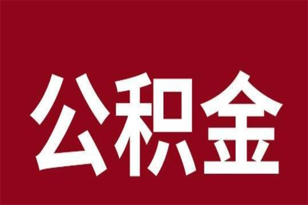 燕郊取辞职在职公积金（在职人员公积金提取）