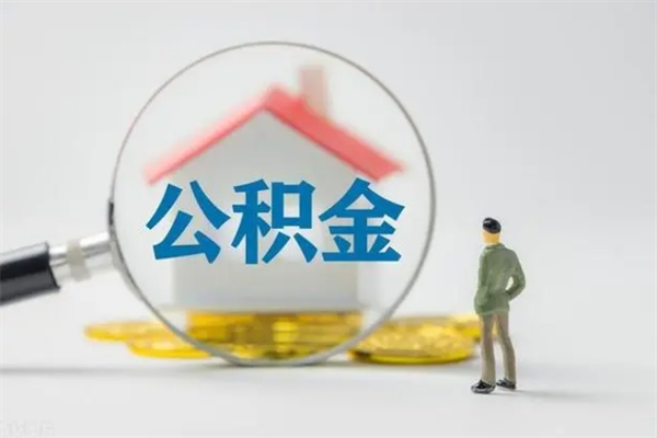 燕郊离职公积金怎么取（离职住房公积金怎么取）