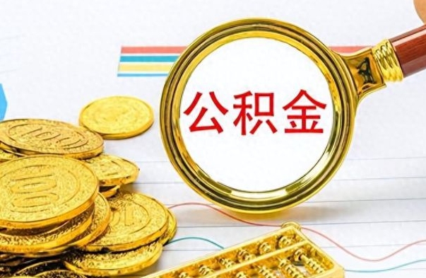 燕郊封存的离职公积金怎么取（离职公积金封存提取）